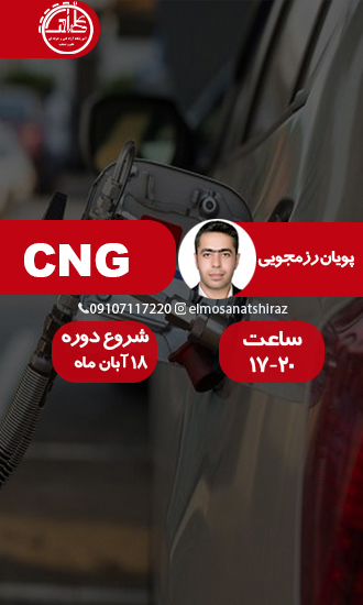 تعمیرکار اتومبیل گاز سوز CNG